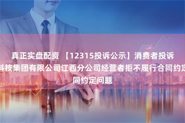 真正实盘配资 【12315投诉公示】消费者投诉古茗科技集团有限公司江西分公司经营者拒不履行合同约定问题