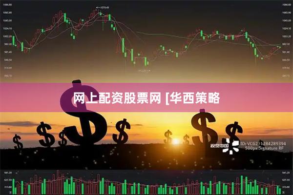 网上配资股票网 [华西策略